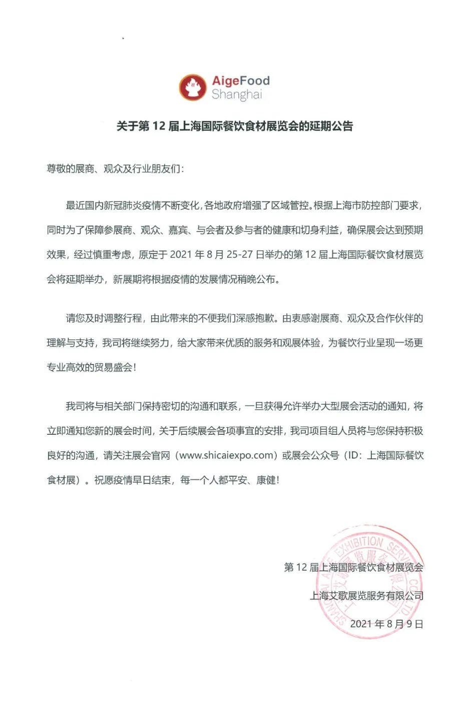 展會(huì)延期公告