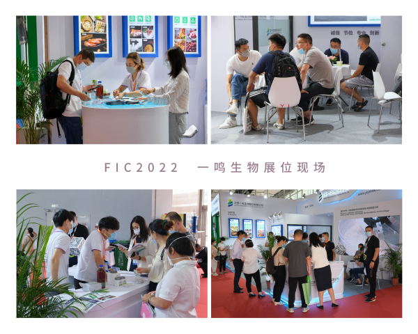 一鳴生物FIC2022展位現(xiàn)場.png