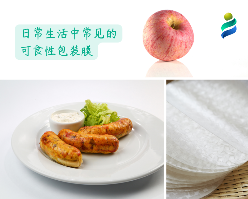 日常生活中常見的可食性包裝膜