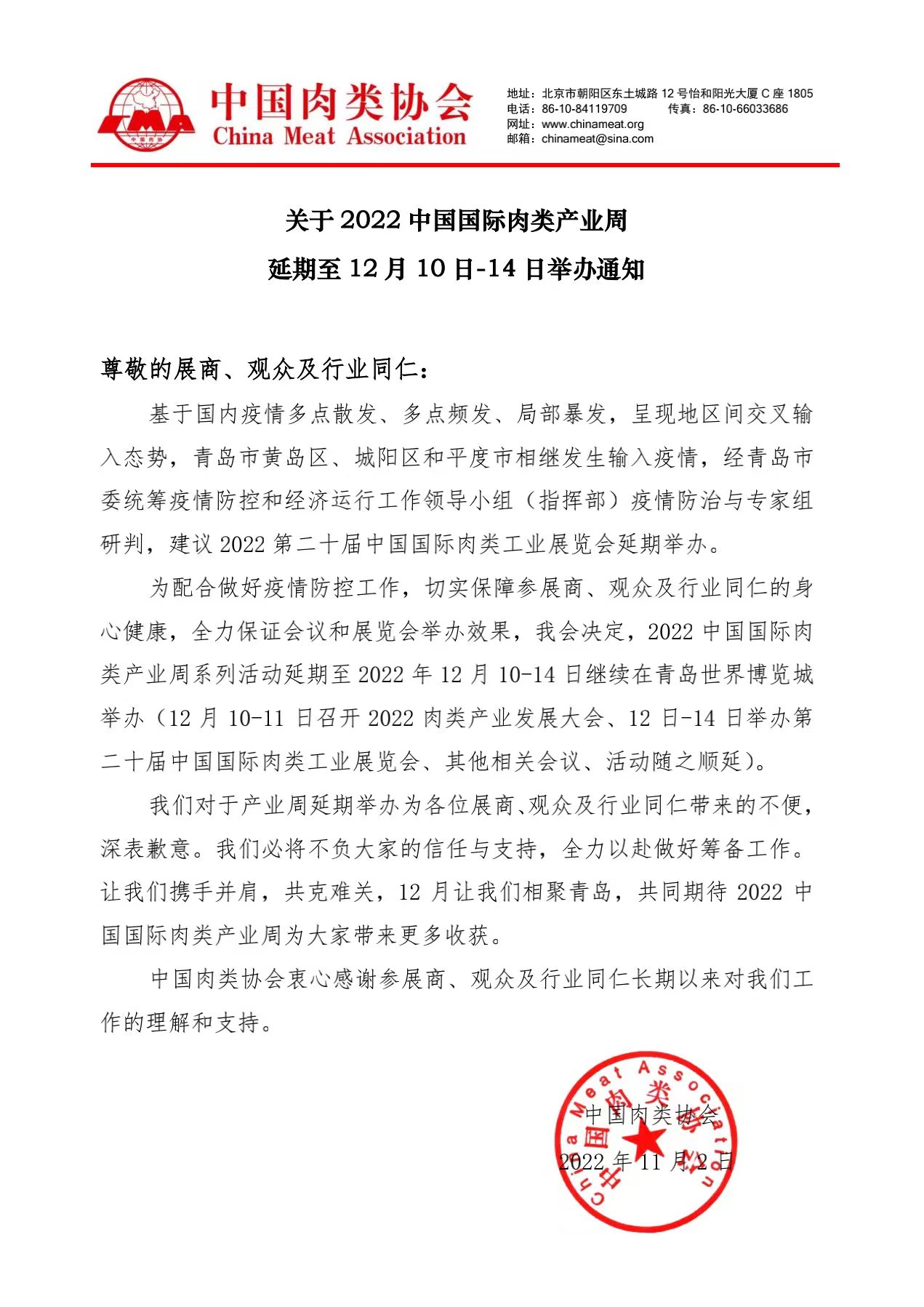2022中國(guó)國(guó)際肉類產(chǎn)業(yè)周延期舉辦通知
