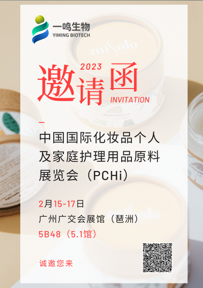 一鳴生物PCHi2023邀請(qǐng)函