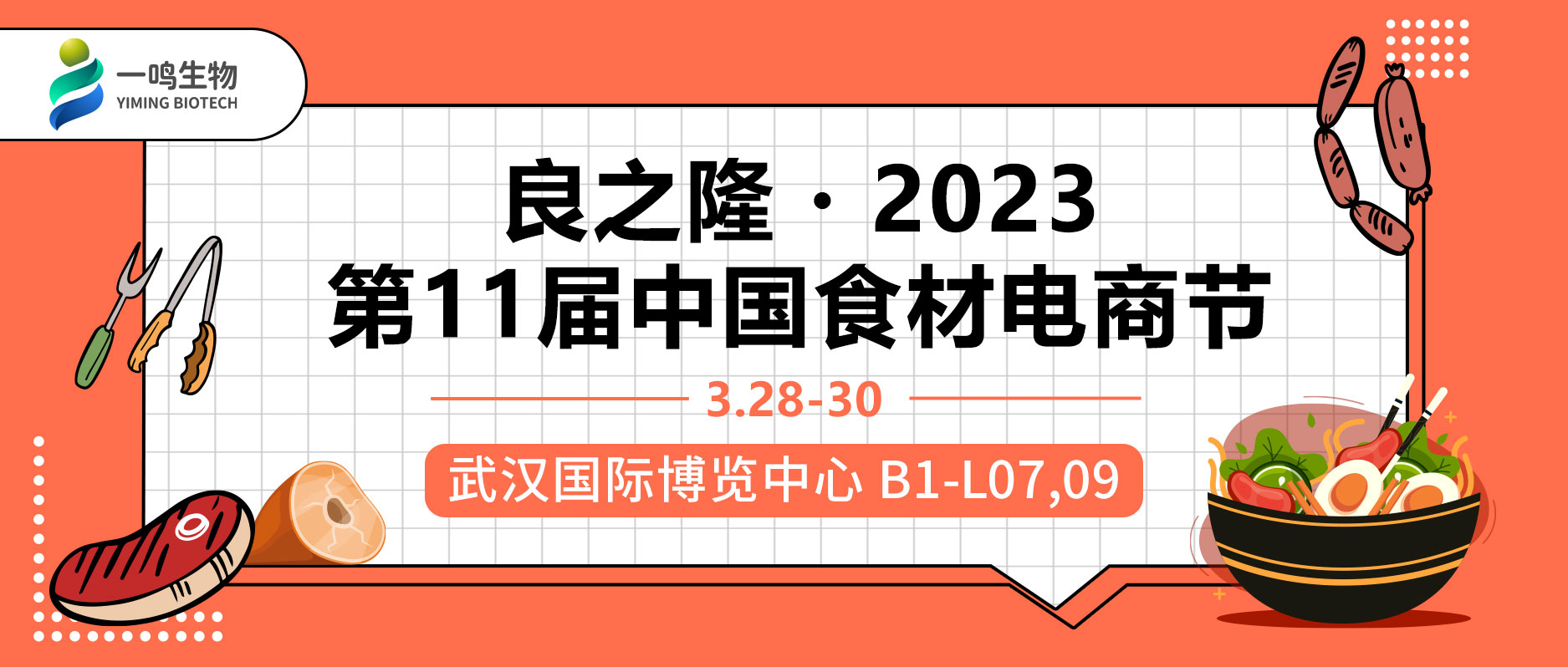 良之隆2023第11節(jié)中國食材電商節(jié) 一鳴生物海報