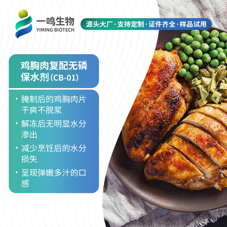 雞胸肉復(fù)配無磷.jpg