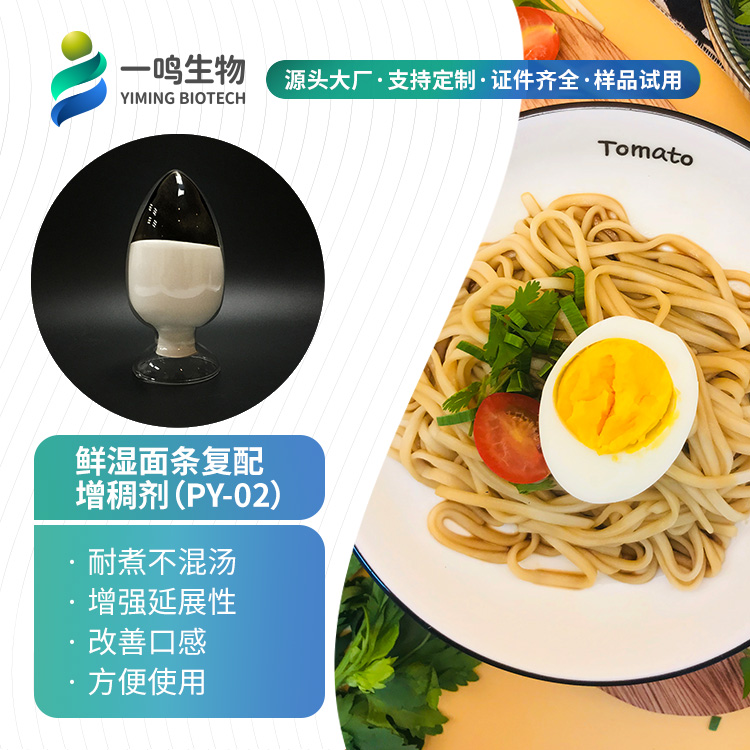 鮮濕面條復(fù)配增稠劑PY-02.jpg